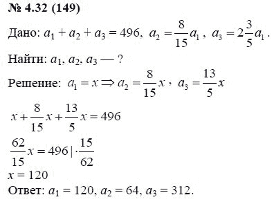 Ответ к задаче № 4.32 (149) - А.Г. Мордкович, гдз по алгебре 7 класс